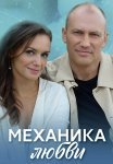 Механика любви Сериал 2021 2020 Все (1-4 Серии) подряд