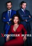 Хорошая жена Сериал 2019 Россия Все (1-20 Серии) подряд