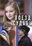 Поезд судьбы Сериал 2018 Все (1-4 Серии) подряд