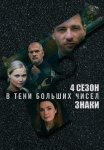 В тени больших чисел 4 Сезон Знаки Сериал 2025 Все (1-4 Серии) подряд