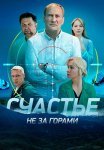 Счастье не за горами Сериал 2023 Все (1-16 Серии) подряд