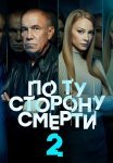 По ту сторону смерти 2 Сезон Сериал 2021 Все (1-14 Серии) подряд