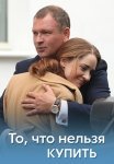 То что нельзя купить Сериал 2021 Все (1-4 Серии) подряд