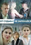 От судьбы не зарекайся Сериал 2017 Все (1-4 Серии) подряд