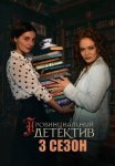 Провинциальный детектив 3 Сезон Сериал 2025 Все (1-12 Серии) подряд