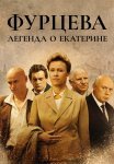 Фурцева Легенда о Екатерине Сериал 2011 Все (1-12 Серии) подряд