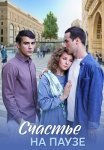 Счастье на паузе Сериал 2025 2024 Все (1-4 Серии) подряд
