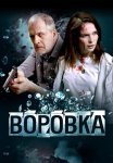 Воровка Фильм 2024