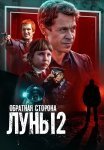 Обратная сторона луны 2 Сезон Сериал 2016 Все (1-16 Серии) подряд