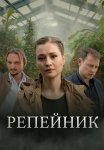 Репейник Сериал 2022 Все (1-4 Серии) подряд
