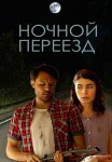 Ночной переезд Сериал 2021 Все (1-2 Серии) подряд
