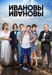 Ивановы-Ивановы 2 Сезон Сериал 2018 Все (1-20 Серии) подряд