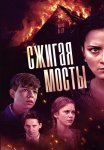 Сжигая мосты Сериал 2017 Все (1-4 Серии) подряд