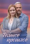 Тёмное прошлое Сериал 2023 2022 Все (1-4 Серии) подряд
