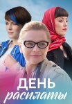 День расплаты Сериал 2017 2018 Все (1-4 Серии) подряд