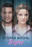 Вторая жизнь Веры Сериал 2025 Все (1-4 Серии) подряд
