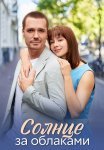 Солнце за облаками Сериал 2025 Все (1-4 Серии) подряд