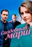 Свадебный марш Сериал 2022 Все (1-4 Серии) подряд