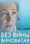Без вины виноватая Сериал 2022 Все (1-4 Серии) подряд