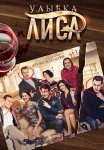 Улыбка Лиса Сериал 2016 2017 Все (1-4 Серии) подряд
