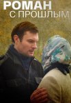 Роман с прошлым Сериал 2019 Все (1-4 Серии) подряд