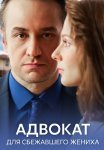 Адвокат для сбежавшего жениха Сериал 2024 Все (1-4 Серии) подряд