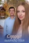 Сердце выбрало тебя Сериал 2025 Все (1-4 Серии) подряд