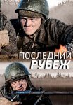 Последний рубеж Сериал 2016 Россия Все (1-4 Серии) подряд