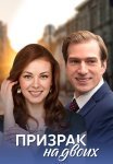 Призрак на двоих Сериал 2016 Все (1-2 Серии) подряд