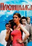 Провинциалка Сериал 2008 Все (1-8 Серии) подряд