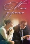 Мои дорогие Сериал 2018 Все (1-4 Серии) подряд