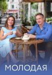 Молодая Сериал 2025 2024 Все (1-4 Серии) подряд