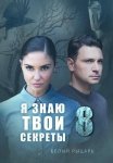 Я знаю твои секреты 8 Сезон Белый рыцарь Сериал 2022 Все (1-4 Серии) подряд