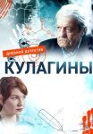 Кулагины Сериал 2021 2022 Россия Все (1-50 Серии) подряд