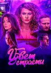 Цвет страсти 1 Сезон Сериал 2020 Все (1-24 Серии) подряд