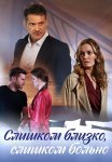 Слишком близко слишком больно Сериал 2023 Все (1-4 Серии) подряд