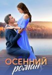 Осенний роман Сериал 2025 Все (1-4 Серии) подряд
