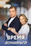 Время жениться Сериал 2023 Все (1-4 Серии) подряд