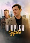 Вопреки судьбе Сериал 2018 Все (1-2 Серии) подряд