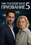 Чистосердечное призвание 5 Сезон Сериал 2025 Все (1-4 Серии) подряд