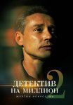 Детектив на миллион 2 Сезон Жертвы искусства Сериал 2020 Все (1-4 Серии) подряд