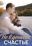 Не в деньгах счастье 1 Сезон Сериал 2017 Все (1-4 Серии) подряд