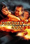 Убойная сила 2 Сезон Сериал 2001 Все (1-11 Серии) подряд