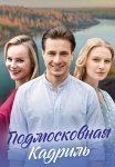 Подмосковная кадриль Сериал 2023 Все (1-4 Серии) подряд