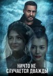 Ничто не случается дважды 1 Сезон Сериал 2019 2017 Все (1-16 Серии) подряд