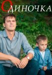 Одиночка Фильм 2017 2016