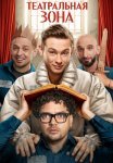 Театральная зона Сериал 2025 Все (1-10 Серии) подряд