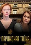 Парижская тайна Сериал 2020 Все (1-2 Серии) подряд