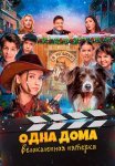 Одна дома великолепная пятерка Фильм 2024