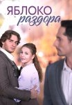 Яблоко раздора Сериал 2023 Все (1-4 Серии) подряд